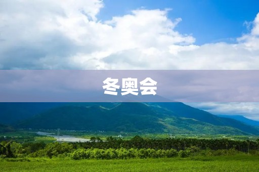 冬奥会:世界顶级冰雪盛宴 冬奥会:世界顶级冰雪盛宴