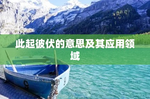 此起彼伏的意思及其应用领域
