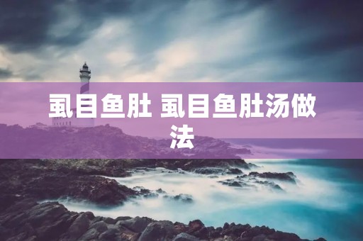虱目鱼肚 虱目鱼肚汤做法 虱目鱼肚 虱目鱼肚汤做法