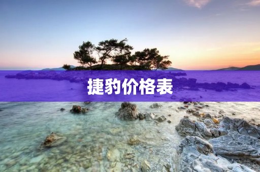 捷豹价格表