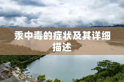 汞中毒的症状及其详细描述