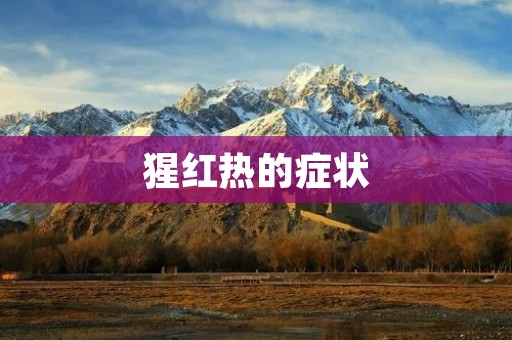 猩红热的症状:了解这种常见儿童传染病的表现