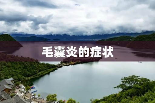 毛囊炎的症状:了解这种常见皮肤问题