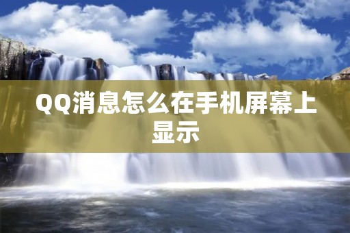 QQ消息怎么在手机屏幕上显示