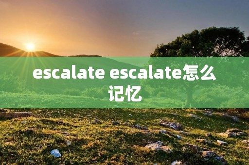 escalate escalate怎么记忆