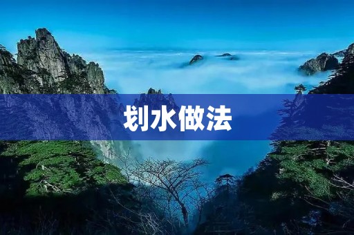 划水做法：享受悠闲时光的绝佳方式
