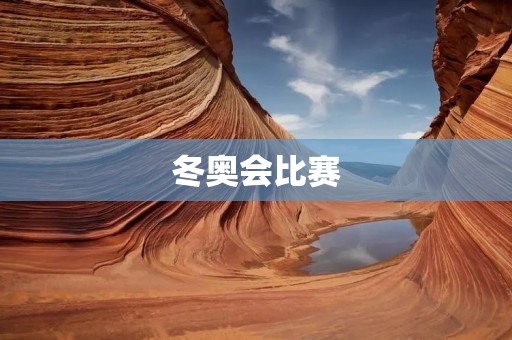 冬奥会比赛:**四溢的冰雪盛宴 冬奥会比赛:**四溢的冰雪盛宴