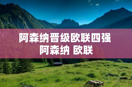 阿森纳晋级欧联四强 阿森纳 欧联