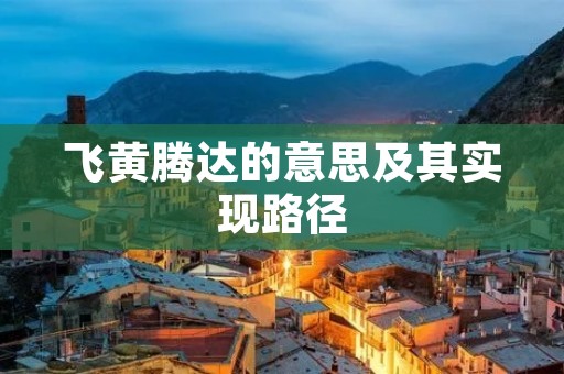 飞黄腾达的意思及其实现路径