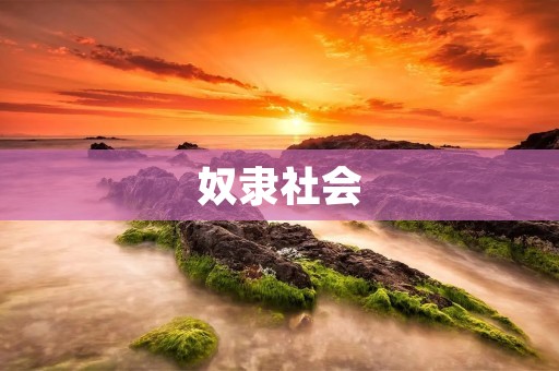 奴隶社会:人类历史上的黑暗时代
