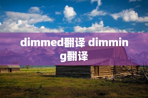 dimmed翻译 dimming翻译