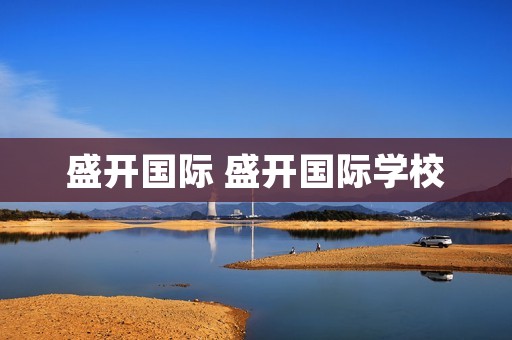 盛开国际 盛开国际学校