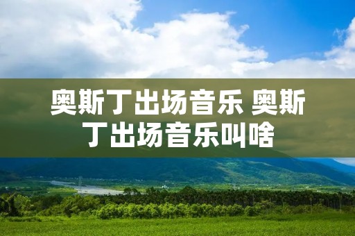 奥斯丁出场音乐 奥斯丁出场音乐叫啥