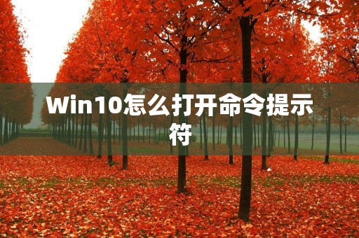 Win10怎么打开命令提示符