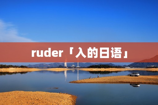 ruder「入的日语」 ruder「入的日语」