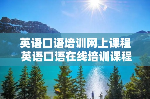 英语口语培训网上课程 英语口语在线培训课程 英语口语培训网上课程 英语口语在线培训课程