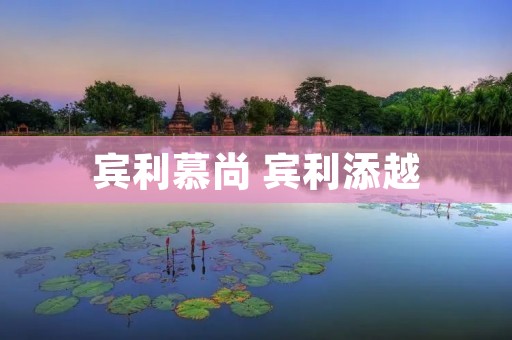 宾利慕尚 宾利添越