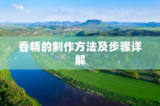 香精的制作方法及步骤详解