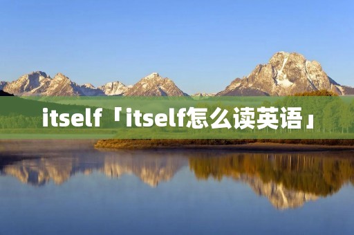 itself「itself怎么读英语」