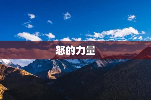 怒的力量:探索怒火背后的情绪和行为