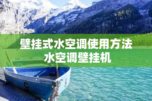 壁挂式水空调使用方法 水空调壁挂机