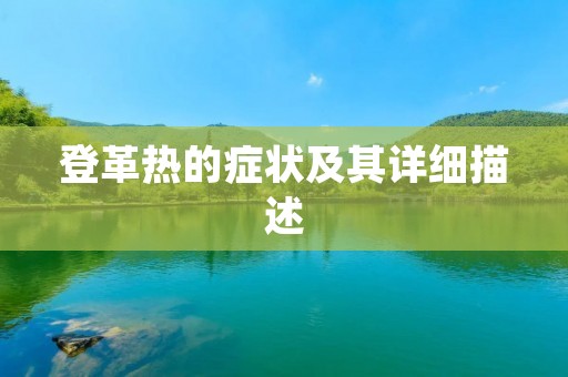 登革热的症状及其详细描述