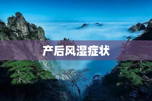 产后风湿症状:了解、预防和治疗