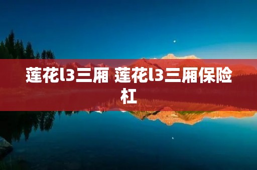 莲花l3三厢 莲花l3三厢保险杠 莲花l3三厢 莲花l3三厢保险杠