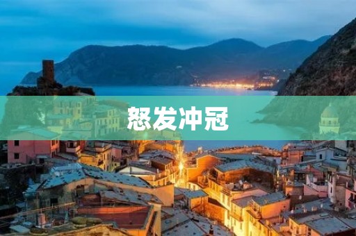 怒发冲冠:愤怒的力量与无尽的冲动