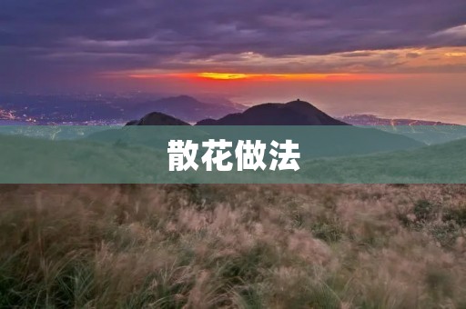 散花做法：让花海绽放在你的生活中