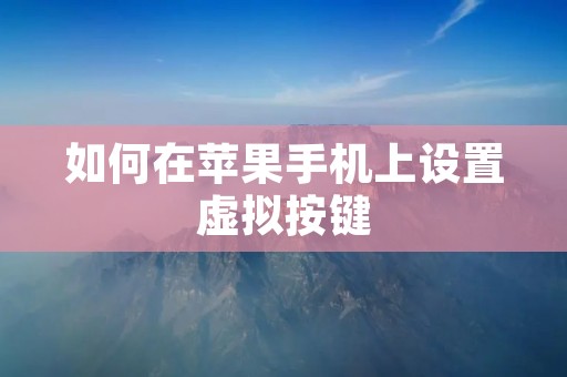 如何在苹果手机上设置虚拟按键