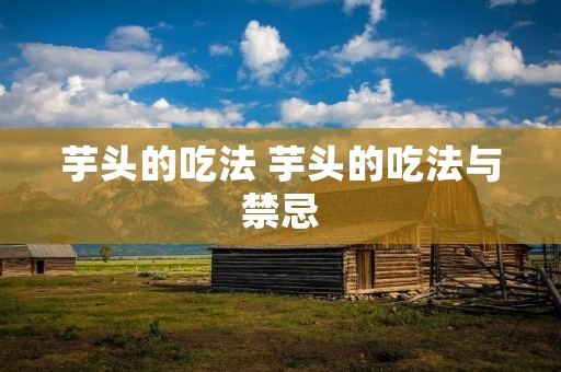 芋头的吃法 芋头的吃法与禁忌