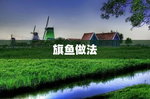 旗鱼做法:鲜嫩多汁的佳肴 旗鱼做法:鲜嫩多汁的佳肴