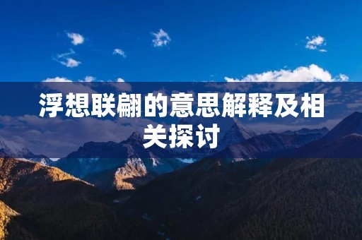 浮想联翩的意思解释及相关探讨