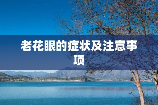老花眼的症状及注意事项