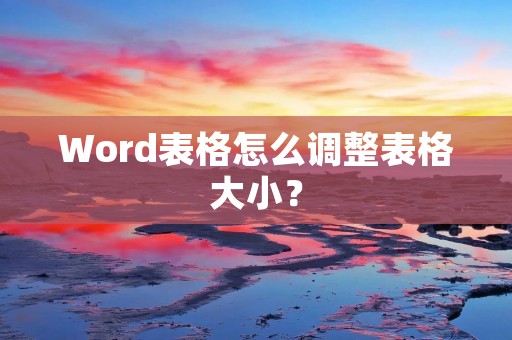 Word表格怎么调整表格大小？