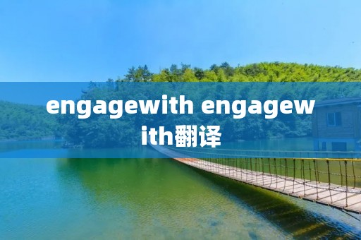 engagewith engagewith翻译 engagewith engagewith翻译