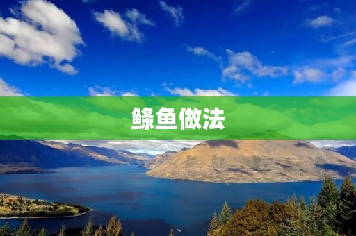 鲦鱼做法：美味鲜香的家常鲦鱼料理