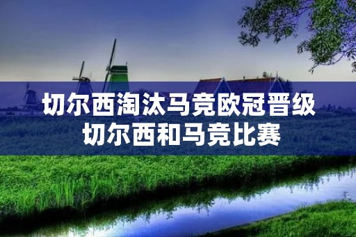 切尔西淘汰马竞欧冠晋级 切尔西和马竞比赛