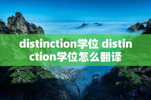 distinction学位 distinction学位怎么翻译 distinction学位 distinction学位怎么翻译