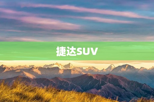 捷达SUV：德系工艺与豪华品质的完美融合