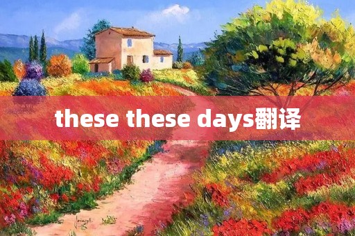 these these days翻译