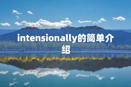 intensionally的简单介绍