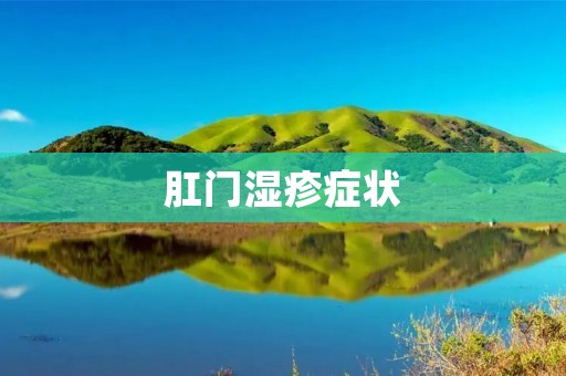 肛门湿疹症状:了解、预防与治疗