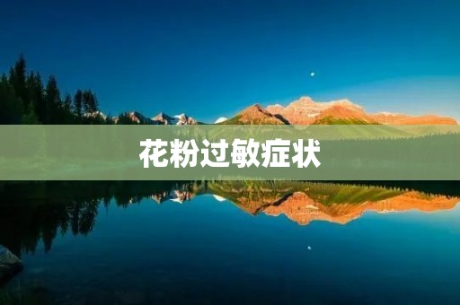 花粉过敏症状:了解、预防和缓解