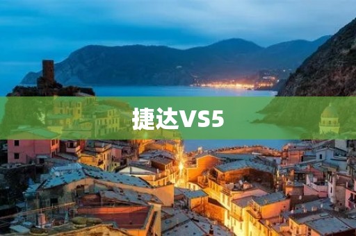 捷达VS5：开启智能驾驶时代的豪华SUV