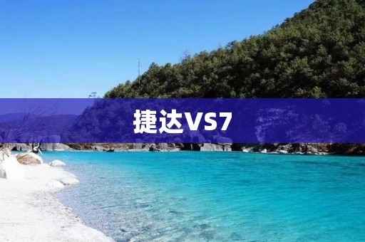 捷达VS7：豪华SUV新选择