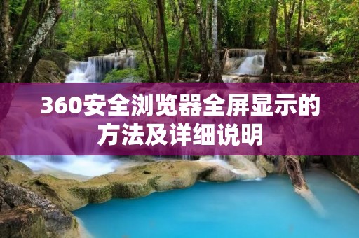 360安全浏览器全屏显示的方法及详细说明