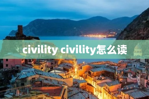 civility civility怎么读