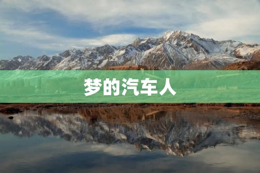 梦的汽车人：探索未来的奇幻之旅